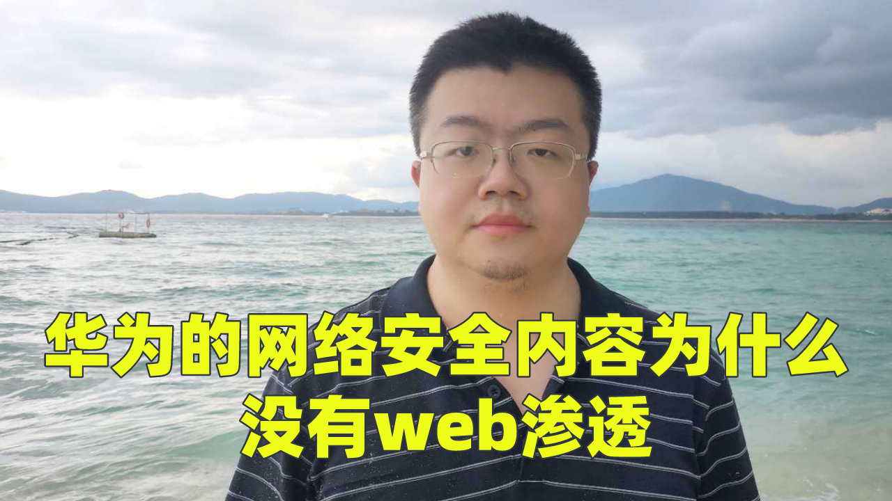 华为的网络安全内容为什么没有web渗透